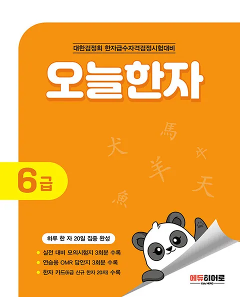 에듀히어로 오늘한자 6급(에듀히어로 오늘한자 6급)