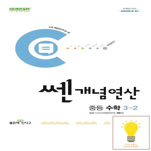 [신사고] 쎈 개념연산 중등 수학 3-2 (2024) +할인쿠폰