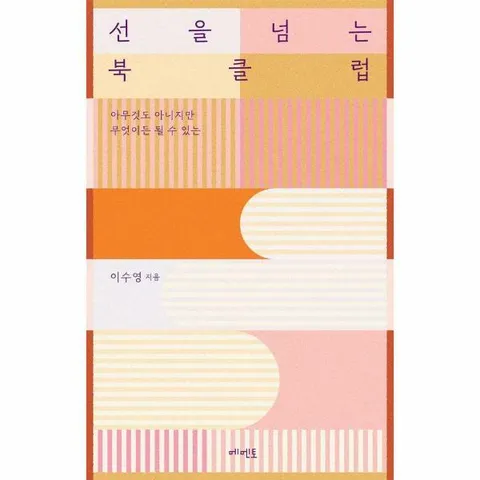 [웅진북센]선을 넘는 북클럽  아무것도 아니지만 무엇이든 될 수 있는