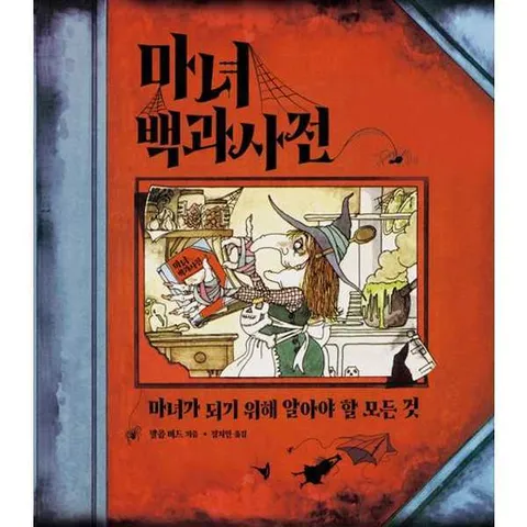 [다산코믹스(DASAN COMICS)]다산코믹스(DASAN COMICS) 마녀 백과사전  - 양장본 Hardcover .