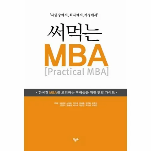 [웅진북센]사업장에서 회사에서 가정에서 써먹는 MBA Practical MBA