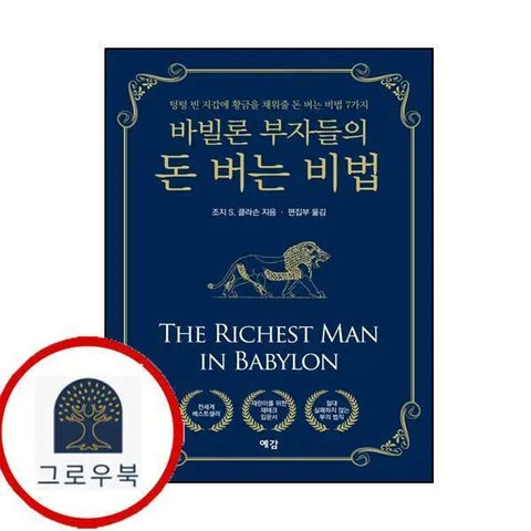 바빌론 부자들의 돈 버는 방법