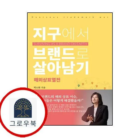 지구에서 브랜드로 살아남기 해외상표 열전