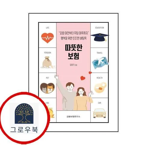 따뜻한 보험