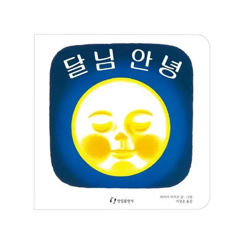 [웅진북센]달님 안녕 양장