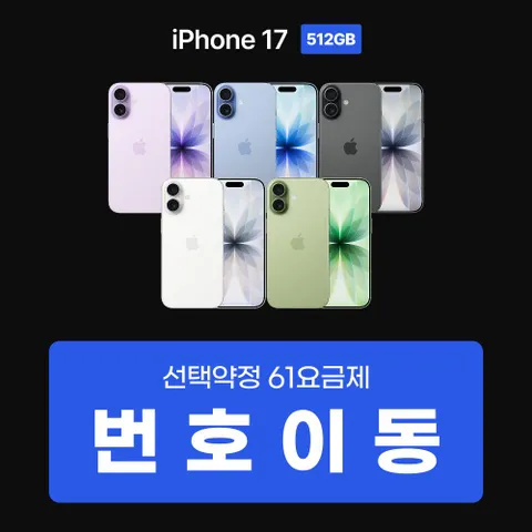 (올해 마지막 핫딜) 번호이동 iPhone17_512G 선택약정 61요금제