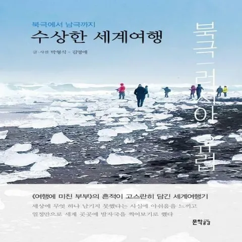 [웅진북센]수상한 세계여행  북극에서 남극까지  북극 러시아 유럽
