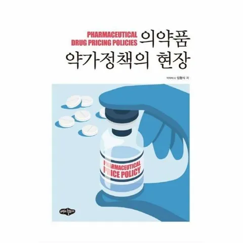 [웅진북센]의약품 약가정책의 현장