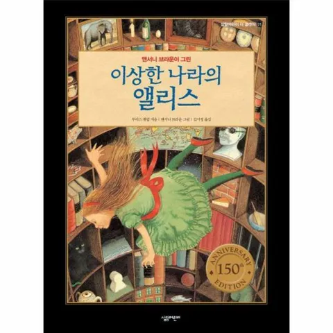 [웅진북센]이상한 나라의 앨리스  앤서니 브라운이 그린  살림어린이 더 클래식 1 양장