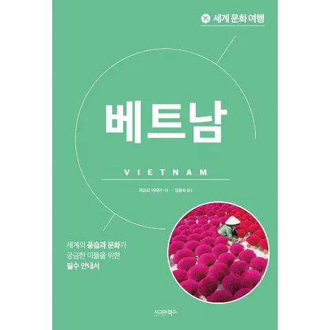 [웅진북센]세계 문화 여행  베트남