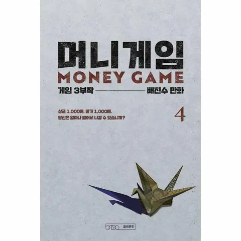 [웅진북센]머니게임 4  게임 3부작 제1부