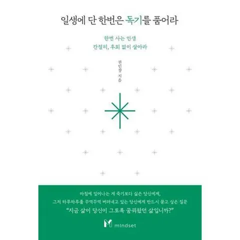 [마인드셋]  일생에 단 한번은 독기를 품어라