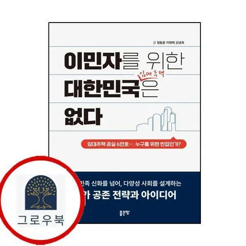 [좋은땅] 이민자를 위한 대한민국 임대주택은 없다