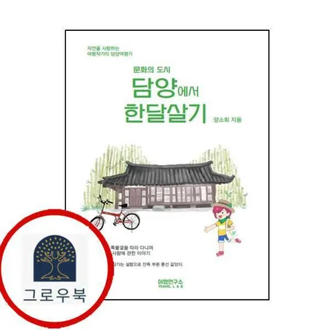 [여행연구소] 담양에서 한달살기
