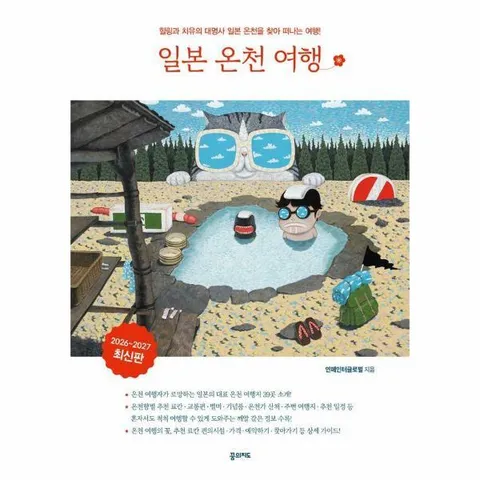 [웅진북센]일본온천여행  힐링과 치유의 대명사 일본 온천 여행 가이드 20262027 최신판