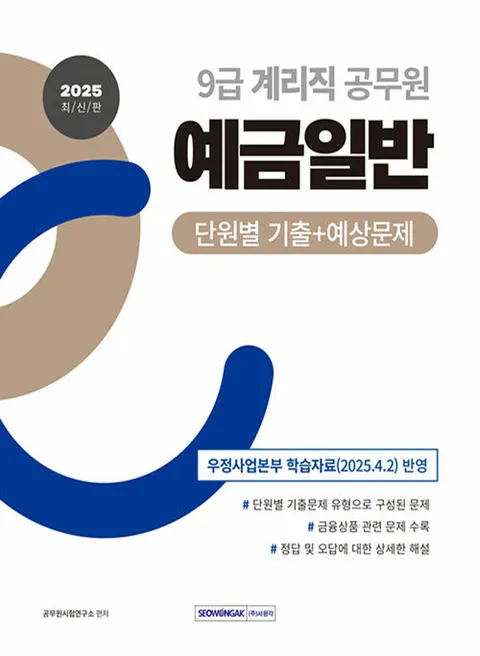 서원각 2025 9급 계리직 공무원 예금일반(서원각 2025 9급 계리직 공무원 예금일반)