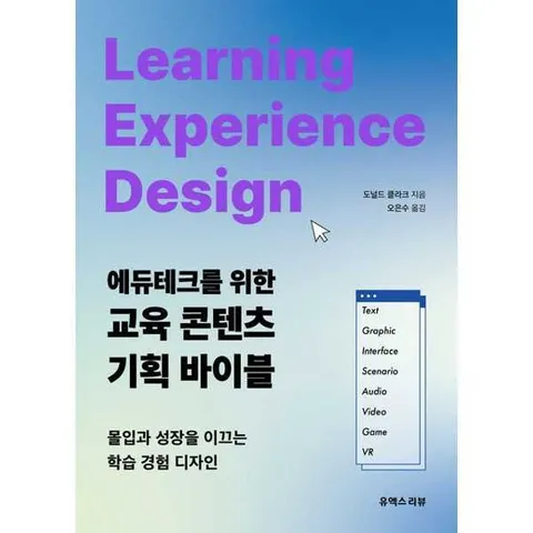 [유엑스리뷰(UX REVIEW)] 에듀테크를 위한 교육 콘텐츠 기획 바이블 .