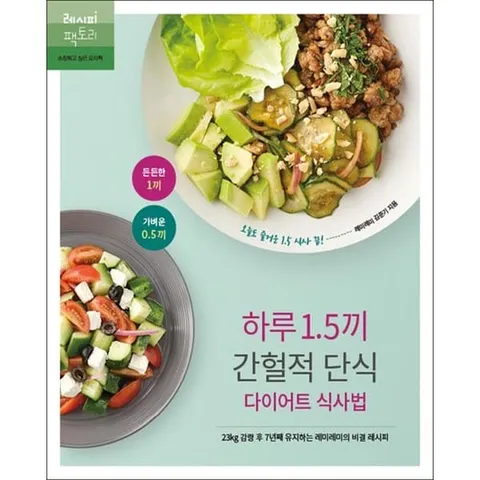 [레시피팩토리] 하루 15끼 간헐적 단식 다이어트 식사법 23kg 감량 후 7년째 유지하는 레미레미의 비결 레