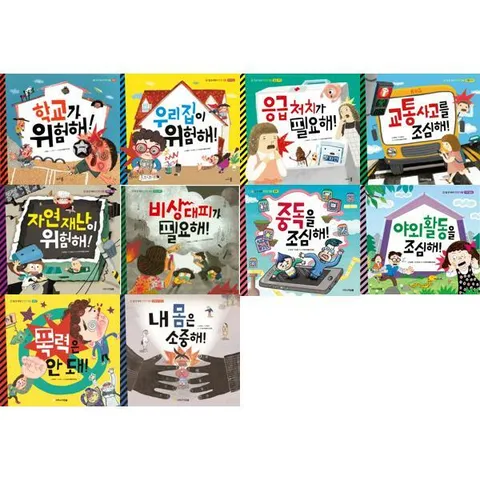 [아르볼] 일 년 내내 안전한 생활 초등 안전 저학년 그림책 세트 (전10권) .