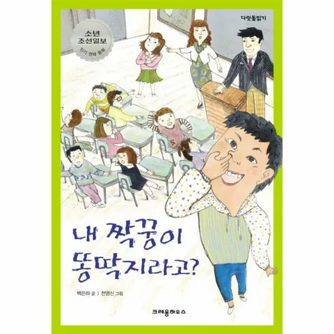 [웅진북센]내 짝꿍이 똥딱지라고 소년 조선일보 인기 연재 동화
