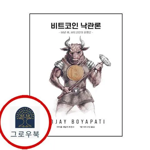 [논스랩] 비트 코인 낙관론