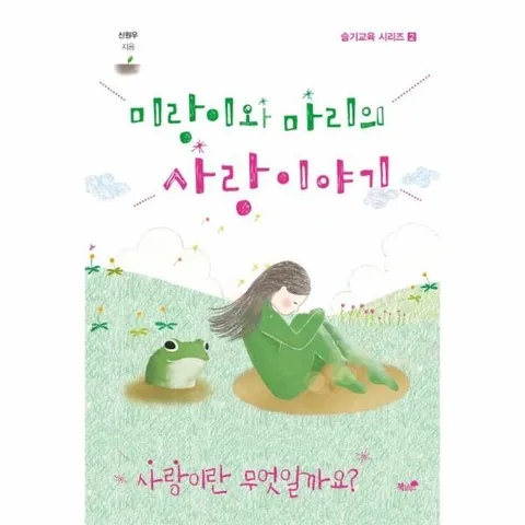 [웅진북센]미랑이와 마리의 사랑 이야기