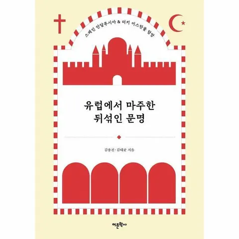 [웅진북센]유럽에서 마주한 뒤섞인 문명  스페인 안달루시아  터키 이스탄불 탐방