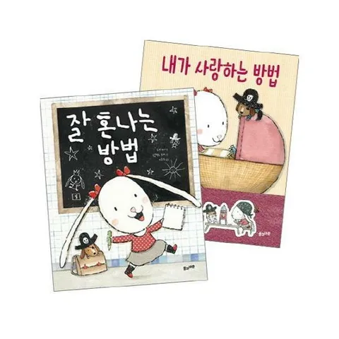 [웅진북센]잘 혼나는 방법  내가 사랑하는 방법 세트 전2권