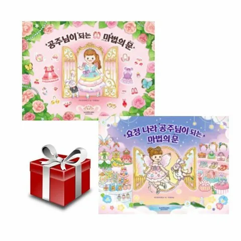 공주님이 되는 마법의 문+요정나라 공주님이 되는 마법의 문 (2권세트) 랜덤선물 +할인쿠폰