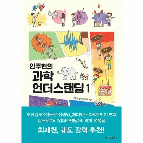 [웅진북센]안주현의 과학 언더스탠딩 1