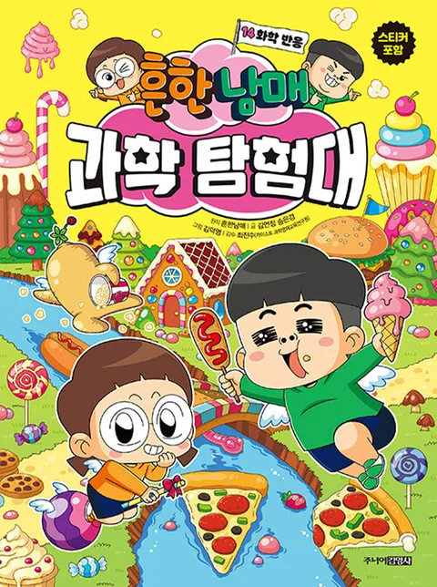 주니어김영사 흔한남매 과학탐험대 14 - 화학 반응(주니어김영사 흔한남매 과학탐험대 14 - 화학 반응)