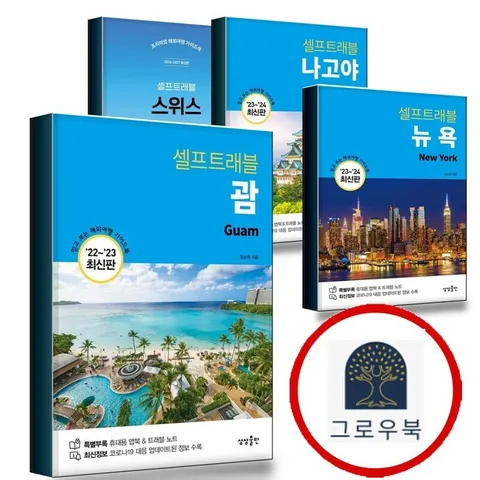 [상상출판] 괌 셀프트래블 + 뉴욕 + 나고야 + 스위스 (전4권) 세트