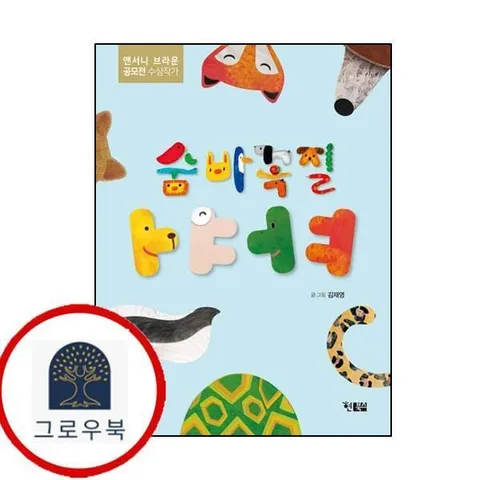 [현북스] 숨바꼭질 ㅏㅑㅓㅕ 1학년 1학기 교과서 수록도서
