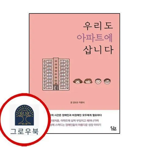 [동행] 우리도 아파트에 삽니다