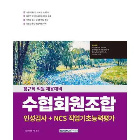 [서원각]서원각 2026 수협회원조합 인성검사+NCS직업기초능력평가 [가을책방]