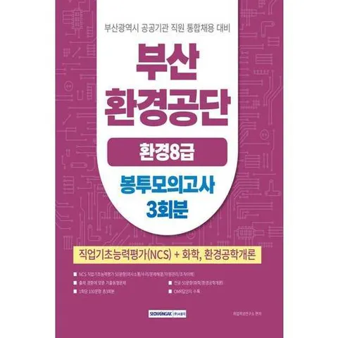 [서원각]서원각 부산환경공단 환경(8급) 봉투모의고사 3회분 .