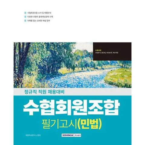 [서원각]서원각 2026 수협회원조합 필기고시 민법 .