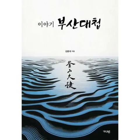 [가디언]가디언 이야기 부산대첩 .