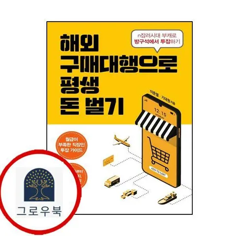 해외구매대행으로 평생 돈벌기