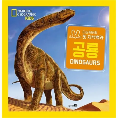 [블루래빗] 내셔널 지오그래픽 키즈 공룡(빅북) 블루래빗 키즈 디스커버리 [양장본 Hardcover ]