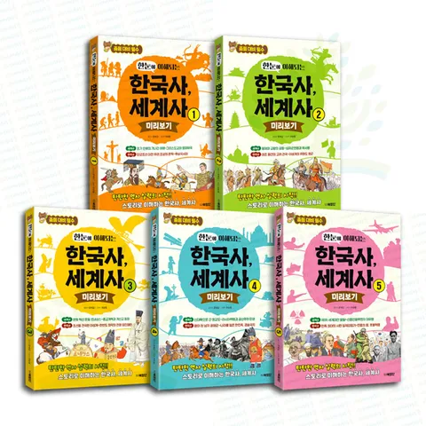 [북장단] 중등 대비 필수: 한눈에 이해되는 한국사 세계사 미리보기 1-5권 세트 (전 5권)