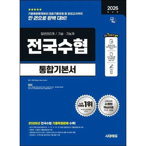 [가을책방] [시대고시기획] 2026 시대에듀 전국수협 필기고시 통합기본서 [가을책방]