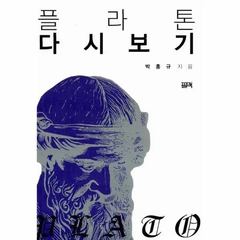 [웅진북센]플라톤 다시보기