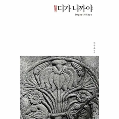[웅진북센]정선 디가 니까야