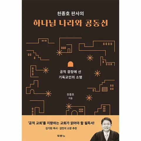 [웅진북센]천종호 판사의 하나님 나라와 공동선  공적 광장에 선 기독교인의 소명