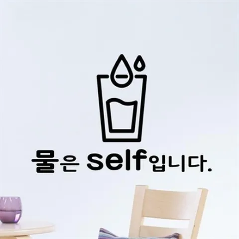 아트박스/낭만창고 idk483-물은 셀프입니다