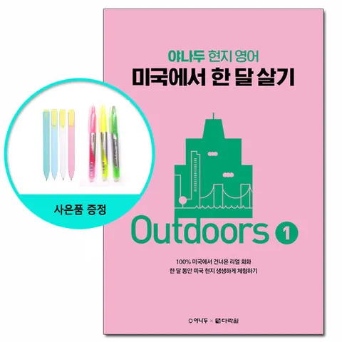 [사은품][다락원] 야나두 현지 영어 미국에서 한 달 살기 Outdoors 1