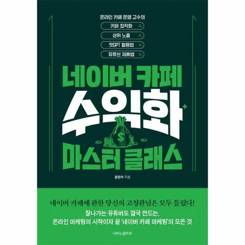 [웅진북센]네이버카페 수익화 마스터 클래스  카페최적화 상위노출 챗GPT 활용법 유튜브 제휴법