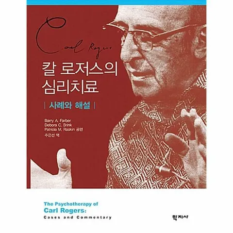 [웅진북센]칼 로저스의 심리치료  사례와 해설 양장