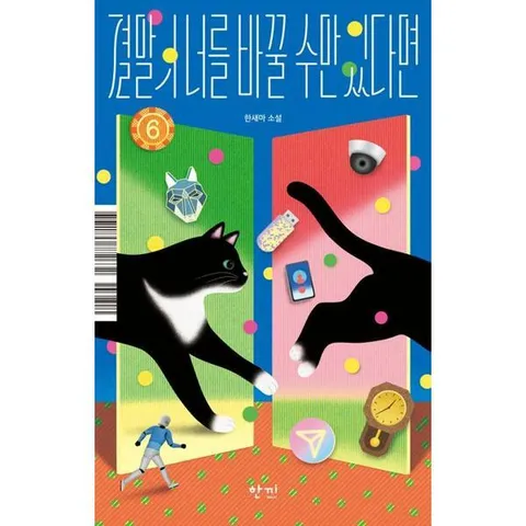 [한솔북스] [한끼] 결말의 너를 바꿀 수만 있다면